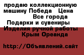 продаю коллекционную машину Победа › Цена ­ 20 000 - Все города Подарки и сувениры » Изделия ручной работы   . Крым,Ореанда